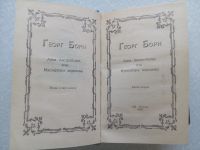 Лот: 14916441. Фото: 4. Георг Борн. Анна Австрийская или...