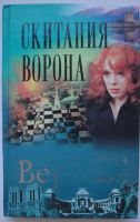 Лот: 24397729. Фото: 6. Дмитрий Вересов "Черный ворон"