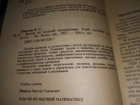 Лот: 19017042. Фото: 2. Шипачев В. С. Задачи по высшей... Учебники и методическая литература