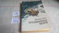 Лот: 6284336. Фото: 2. Труженики моря, Виктор Гюго, Роман... Литература, книги