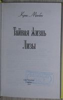 Лот: 8282101. Фото: 2. Тайная жизнь Лизы. Манби Крис... Литература, книги