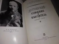 Лот: 16534169. Фото: 2. Достоевский - художник и мыслитель... Литература, книги