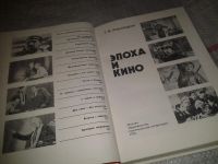 Лот: 6899112. Фото: 2. Эпоха и кино, Г.Александров, Книга... Искусство, культура