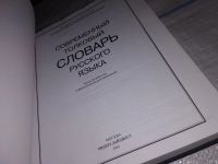 Лот: 13041275. Фото: 2. Современный толковый словарь русского... Справочная литература