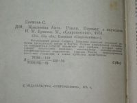 Лот: 19207783. Фото: 3. Данилов Софрон. Красавица Амга... Красноярск