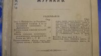 Лот: 7374391. Фото: 2. Ежемесячный журнал Знание * 1872... Антиквариат