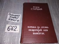 Лот: 8868809. Фото: 9. Жозеф Рони-Старший, Борьба за...