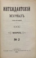 Лот: 17926882. Фото: 12. Интендантский Журнал. Год второй...