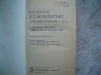 Лот: 18113889. Фото: 2. Книга из СССР! Пособие по Математике... Учебники и методическая литература