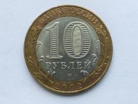 Лот: 7155473. Фото: 2. Россия БИМ 10 рублей 2002 год... Монеты