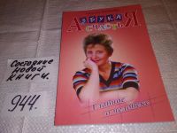 Лот: 8796056. Фото: 5. оз (04..011) Светлана Пеунова...