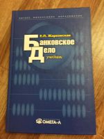 Лот: 6179885. Фото: 2. Учебник банковское дело. Учебники и методическая литература