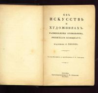 Лот: 9611397. Фото: 3. Тик Л. Об искусстве и художниках... Коллекционирование, моделизм