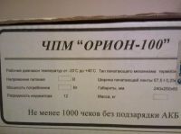 Лот: 6706677. Фото: 4. Новая чекопечатающая машина Орион-100... Красноярск