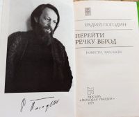 Лот: 17891314. Фото: 2. Погодин Радий - Перейти речку... Литература, книги