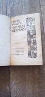 Лот: 19196940. Фото: 2. Георгий Федоров Дневная поверхность. Литература, книги