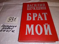 Лот: 16775099. Фото: 15. (4092304) В. Шукшин, Калина красная...