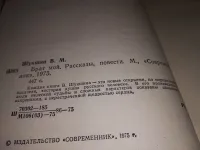 Лот: 16775099. Фото: 16. (4092304) В. Шукшин, Калина красная...