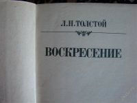 Лот: 2067113. Фото: 2. Воскресение, Лев Толстой. Литература, книги