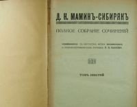 Лот: 19948950. Фото: 8. Д.Н. Мамин-Сибиряк. Полное собрание...