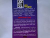 Лот: 4349648. Фото: 5. Дик Фрэнсис, Движущая сила...