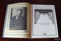 Лот: 13754804. Фото: 2. Шаляпин Федор - Маска и душа... Литература, книги