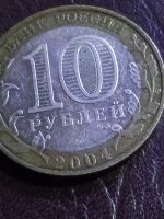 Лот: 15131350. Фото: 2. 10 рублей 2005г. Дмитров. Монеты