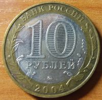 Лот: 10466500. Фото: 2. 10 рублей ДГР 2006 ММД Каргополь. Монеты
