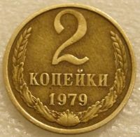 Лот: 8806622. Фото: 2. 2 копейки 1979 СССР. Монеты