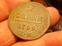 Лот: 15232357. Фото: 6. Отличные, редкие 2 копейки 1799...