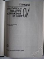 Лот: 267406. Фото: 2. К. Линдли Практическая обработка... Справочная литература