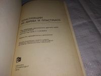 Лот: 13158785. Фото: 3. Конструкции из дерева и пластмасс... Литература, книги