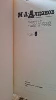 Лот: 12839276. Фото: 4. М.А.Алданов Собрание сочинений... Красноярск