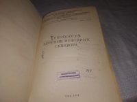 Лот: 23495324. Фото: 2. (1092388)Технология бурения нефтяных... Наука и техника