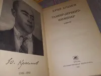 Лот: 19929963. Фото: 2. Танкер "Дербент", Юрий Крымов... Детям и родителям