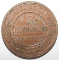 Лот: 2279772. Фото: 2. 3 копейки 1915 год. Монеты