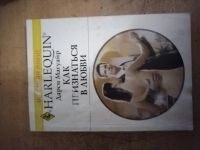 Лот: 25712814. Фото: 2. Книга Д. Магуайр Как признаться... Литература, книги