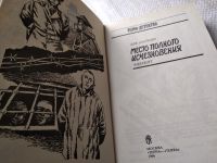 Лот: 17926382. Фото: 2. Златкин Л. Место полного исчезновения... Литература, книги