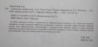 Лот: 20748454. Фото: 3. Тахо-Годи А. Греческая мифология... Красноярск
