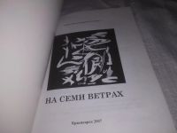 Лот: 25068609. Фото: 2. (1092378)Альманах "На семи ветрах... Литература, книги