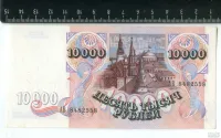 Лот: 25276135. Фото: 2. банкнота 10000 рублей 1992 года... Банкноты