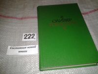 Лот: 5170773. Фото: 4. Оливер Голдсмит. Избранное. Стихи...
