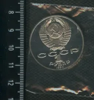 Лот: 20021335. Фото: 2. (№ 7144 ) 1 рубль 1990 год, Чайковский... Монеты