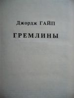 Лот: 4999929. Фото: 2. Д.Гайп "Гремлины". Литература, книги