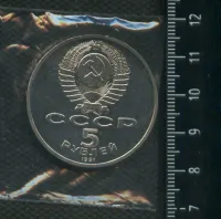 Лот: 20021355. Фото: 2. (№ 7156 ) 5 рублей 1991 год, ГосБанк... Монеты