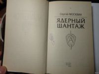 Лот: 13633704. Фото: 2. Сергей Москвин. Ядерный шантаж... Литература, книги