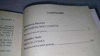 Лот: 9400028. Фото: 3. Цитадель бога смерти, Джуанита... Красноярск