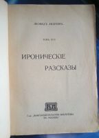 Лот: 25741859. Фото: 2. Лернид Андреев. Иронические рассказы... Антиквариат