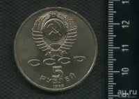 Лот: 21690676. Фото: 2. (№ 7245) 5 рублей 1988 год, Новгород... Монеты