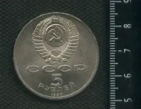Лот: 24861881. Фото: 2. (№ 7250) 5 рублей 1990 год,Матенадаран... Монеты